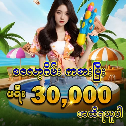 ShanMMK သွင်းငွေမလို အခမဲ့ဘောနပ် ကာစီနိုများ