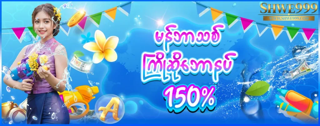 shwe999 first deposit 150%