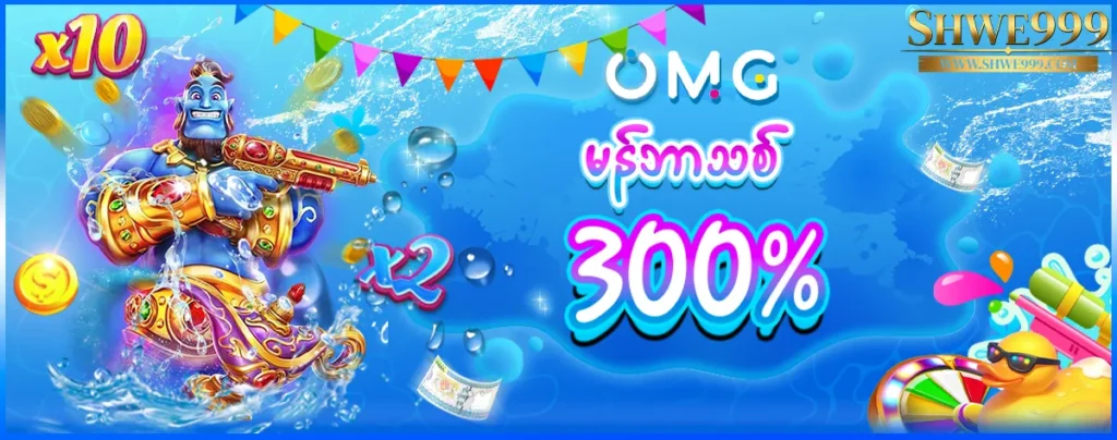 shwe999 first 300%