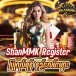 ShanMMK Register ပြုလုပ်ရန် နည်းလမ်းများ