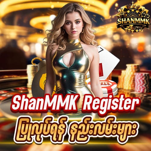 ShanMMK Register ပြုလုပ်ရန် နည်းလမ်းများ