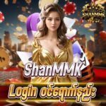 ShanMMK Login ဝင်ရောက်ပြီး အခမဲ့ဘောနပ် 10,000 ကျပ် ရယူနည်း