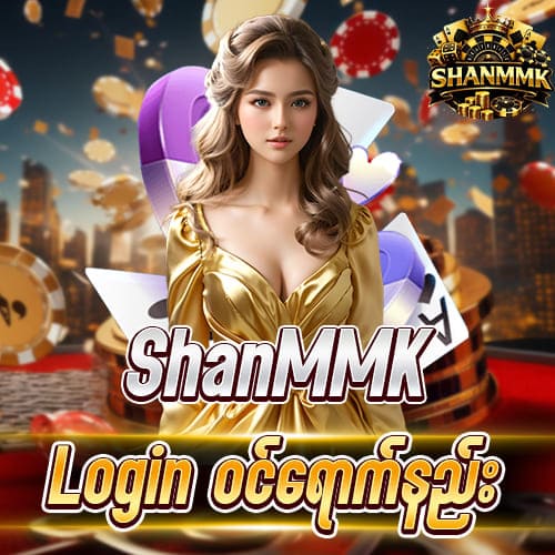 ShanMMK Login ဝင်ရောက်ပြီး အခမဲ့ဘောနပ် 10,000 ကျပ် ရယူနည်း