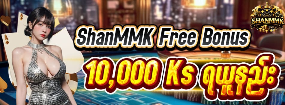 shanmmk အခမဲ့ဘောနပ် 10000