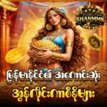 ShanMMK Online Casino Myanmar သွင်းငွေမလို အခမဲ့ Free Bonus 10,000 ကျပ်