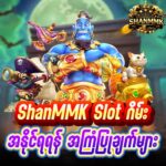 ShanMMK Slot Game ကစားရာတွင် အနိုင်ရရန် အကြံပြုချက်များ