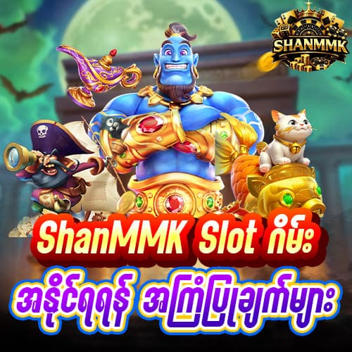 ShanMMK Slot Game ကစားရာတွင် အနိုင်ရရန် အကြံပြုချက်များ